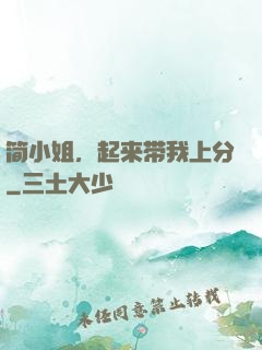 简小姐，起来带我上分