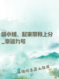 简小姐，起来带我上分