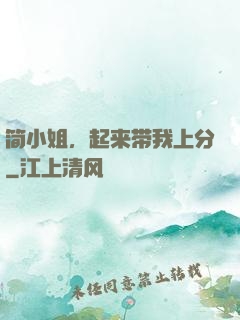 简小姐，起来带我上分