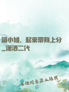 简小姐，起来带我上分