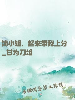 简小姐，起来带我上分