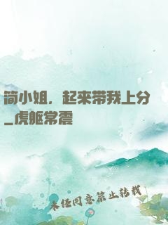 简小姐，起来带我上分