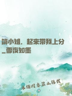 简小姐，起来带我上分