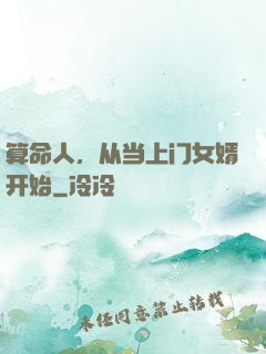算命人，从当上门女婿开始