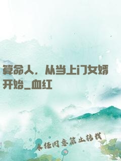 算命人，从当上门女婿开始