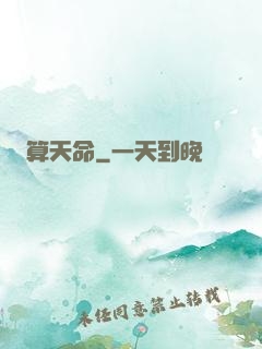 算天命