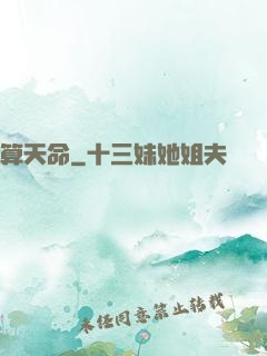 算天命
