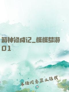 箭神修成记
