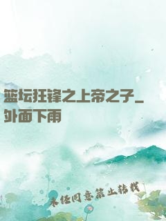 篮坛狂锋之上帝之子
