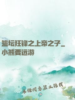 篮坛狂锋之上帝之子