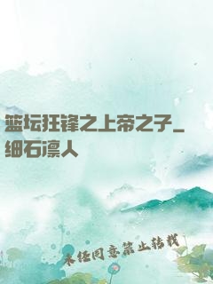 篮坛狂锋之上帝之子