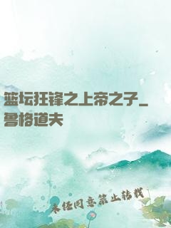 篮坛狂锋之上帝之子
