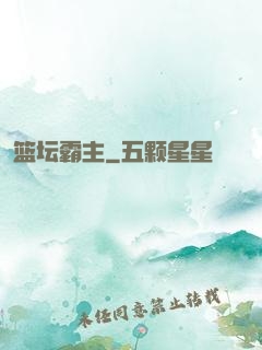 篮坛霸主