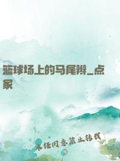 篮球场上的马尾辫