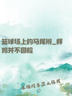篮球场上的马尾辫