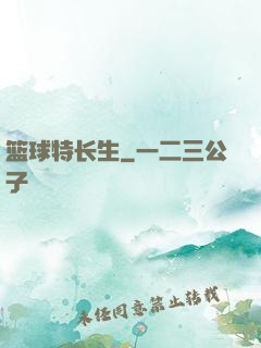 篮球特长生