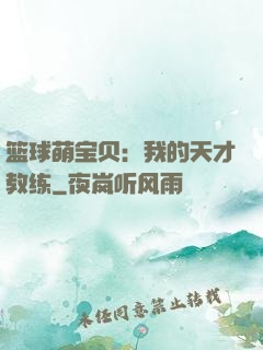 篮球萌宝贝：我的天才教练