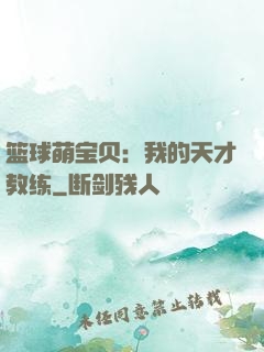篮球萌宝贝：我的天才教练