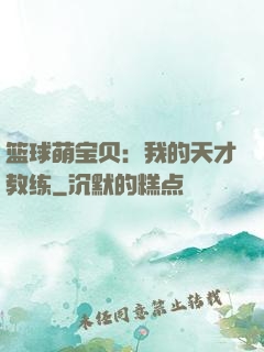 篮球萌宝贝：我的天才教练