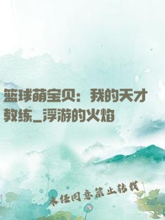 篮球萌宝贝：我的天才教练