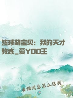篮球萌宝贝：我的天才教练
