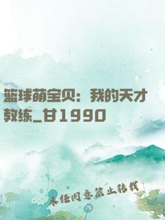 篮球萌宝贝：我的天才教练