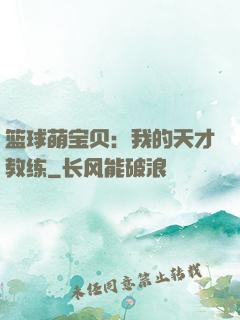篮球萌宝贝：我的天才教练