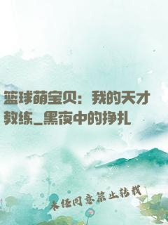 篮球萌宝贝：我的天才教练