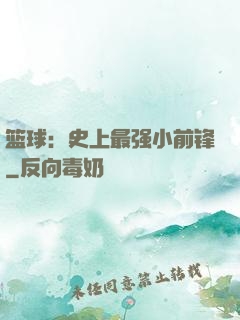 篮球：史上最强小前锋