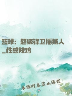 篮球：超级锋卫摇摆人
