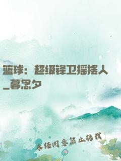 篮球：超级锋卫摇摆人