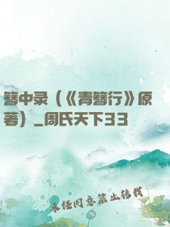 簪中录（《青簪行》原著）