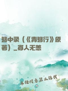 簪中录（《青簪行》原著）