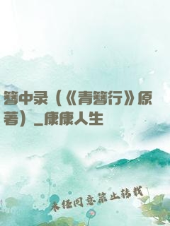 簪中录（《青簪行》原著）