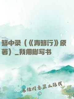 簪中录（《青簪行》原著）