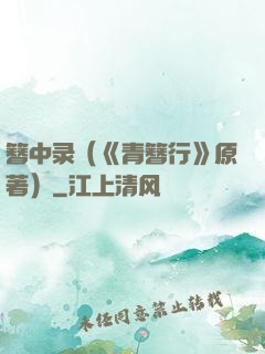 簪中录（《青簪行》原著）