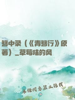 簪中录（《青簪行》原著）