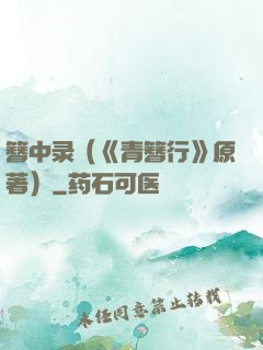 簪中录（《青簪行》原著）