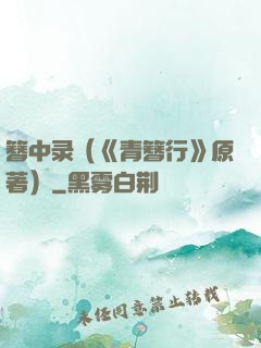 簪中录（《青簪行》原著）