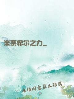 米奈希尔之力