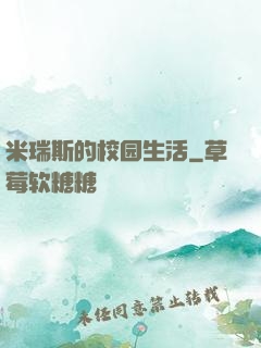 米瑞斯的校园生活