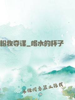 粉妆夺谋