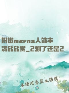 粉嫩merna人体丰满欣欣赏
