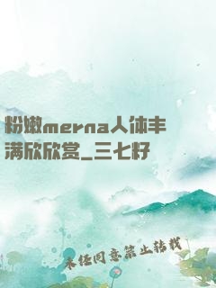 粉嫩merna人体丰满欣欣赏