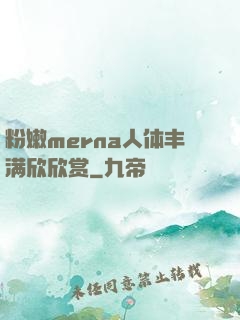粉嫩merna人体丰满欣欣赏