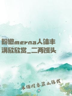 粉嫩merna人体丰满欣欣赏