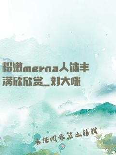 粉嫩merna人体丰满欣欣赏