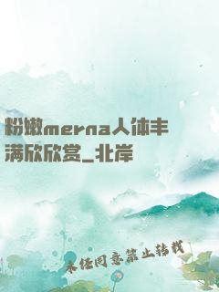粉嫩merna人体丰满欣欣赏