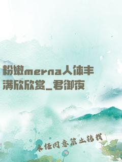 粉嫩merna人体丰满欣欣赏