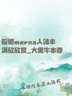 粉嫩merna人体丰满欣欣赏